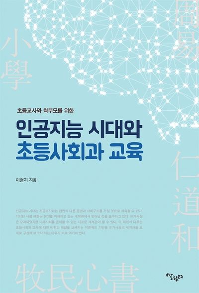 인공지능 시대와 초등사회과 교육(초등교사와 학부모를 위한)