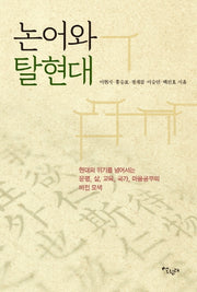 논어와 탈현대