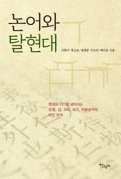 논어와 탈현대