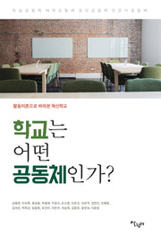학교는 어떤 공동체인가?