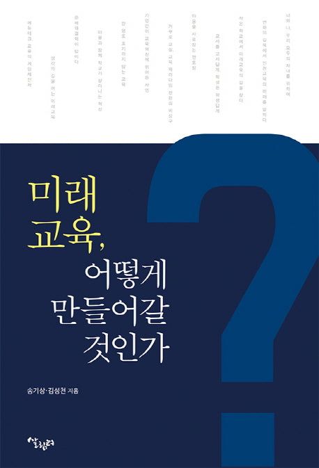 미래교육, 어떻게 만들어갈 것인가?