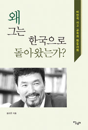 왜 그는 한국으로 돌아왔는가?