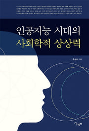 인공지능 시대의 사회학적 상상력