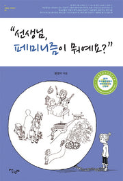 선생님,페미니즘이 뭐예요?(선생님, 뭐예요? 3)