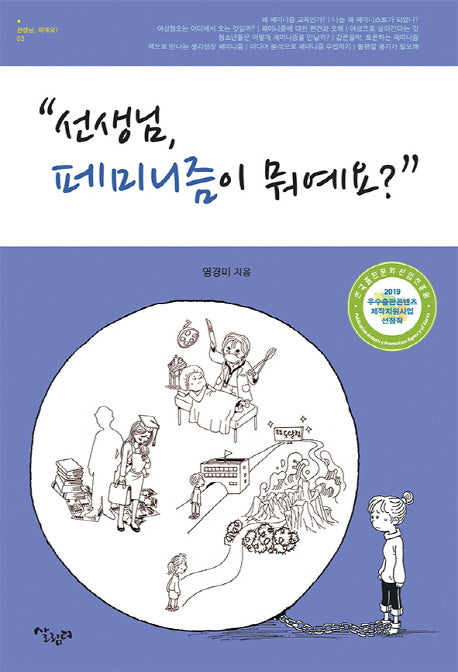 선생님,페미니즘이 뭐예요?(선생님, 뭐예요? 3)
