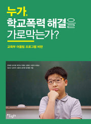누가, 학교폭력 해결을 가로막는가?