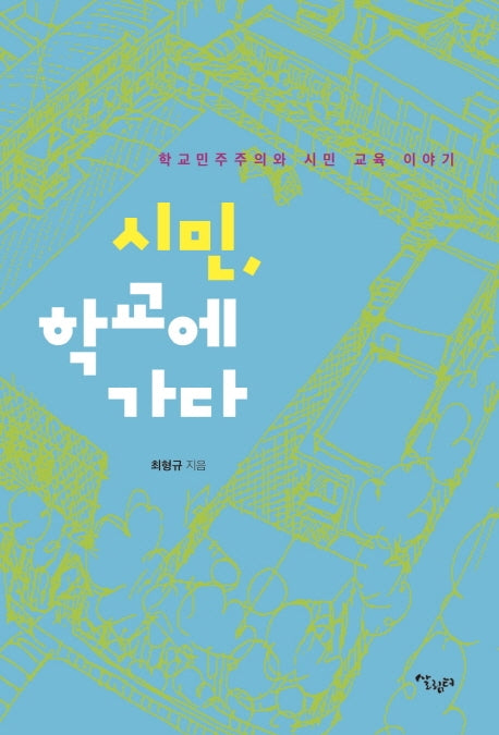 시민, 학교에 가다