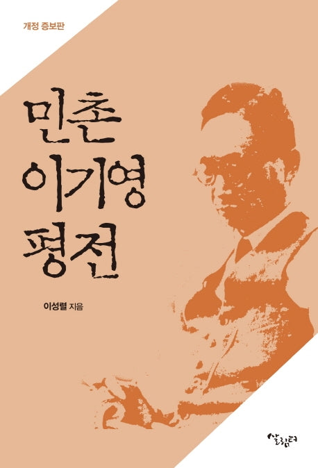 민촌 이기영 평전(개정증보판)