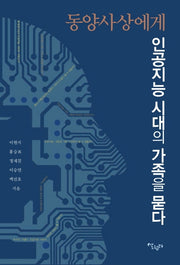 동양사상에게 인공지능 시대의 가족을 묻다