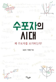 수포자의 시대: 왜 수포자를 포기하는가?