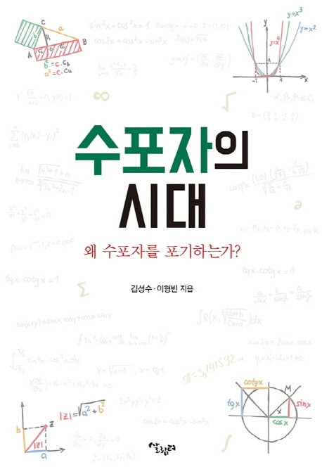 수포자의 시대: 왜 수포자를 포기하는가?