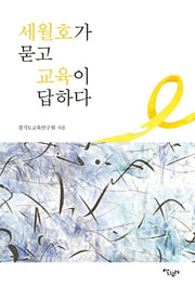 세월호가 묻고 교육이 답하다