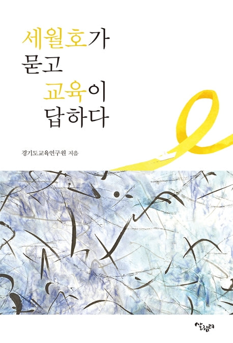 세월호가 묻고 교육이 답하다