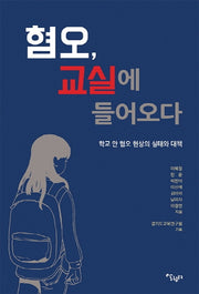혐오, 교실에 들어오다