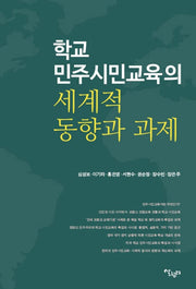 학교 민주시민교육의 세계적 동향과 과제