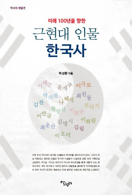 근현대 인물 한국사(미래 100년을 향한)