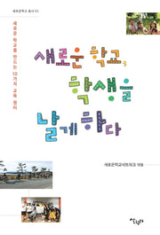새로운 학교, 학생을 날게 하다(새로운학교 총서 2)