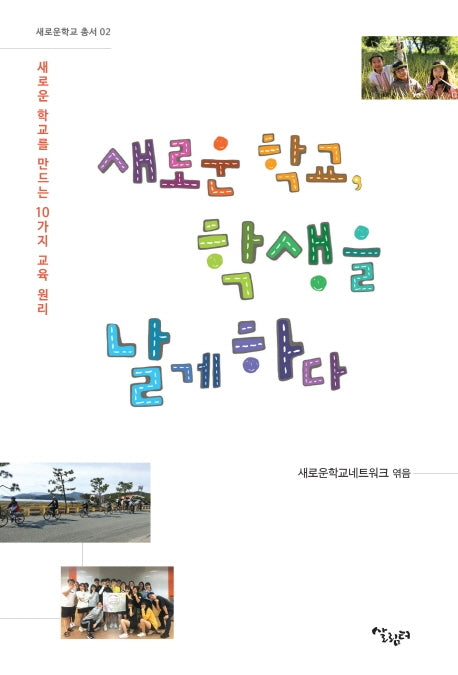 새로운 학교, 학생을 날게 하다(새로운학교 총서 2)