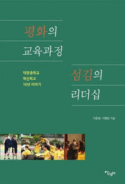 평화의 교육과정 섬김의 리더십