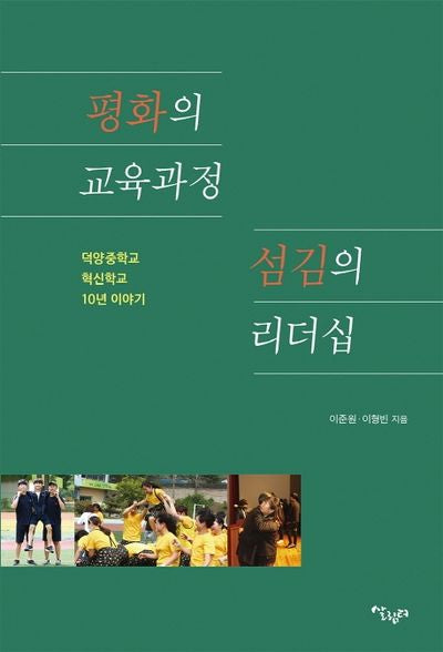 평화의 교육과정 섬김의 리더십