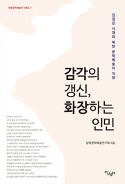 감각의 갱신, 화장하는 인민(북한문학예술의 지형도 7)