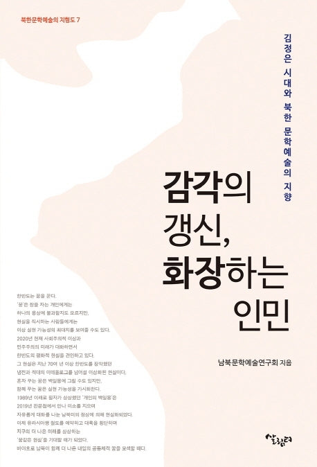 감각의 갱신, 화장하는 인민(북한문학예술의 지형도 7)