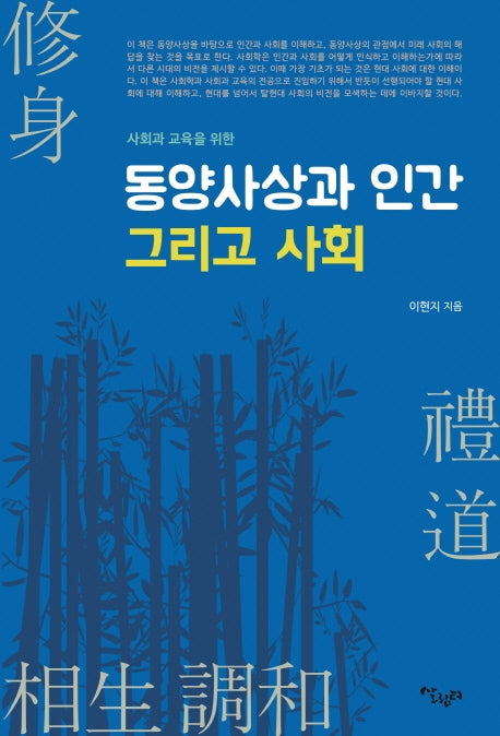 동양사상과 인간 그리고 사회(사회과 교육을 위한)