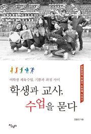 학생과 교사, 수업을 묻다(운동장의 마술사 2)