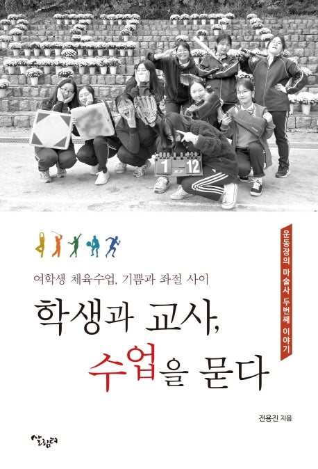 학생과 교사, 수업을 묻다(운동장의 마술사 2)