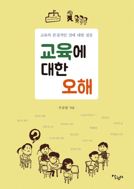 교육에 대한 오해
