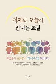 어제와 오늘이 만나는 교실