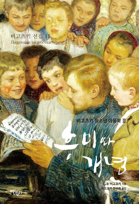 흥미와 개념(비고츠키 선집 11)