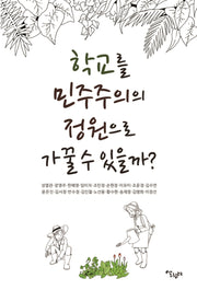 학교를 민주주의 정원으로 가꿀 수 있을까?