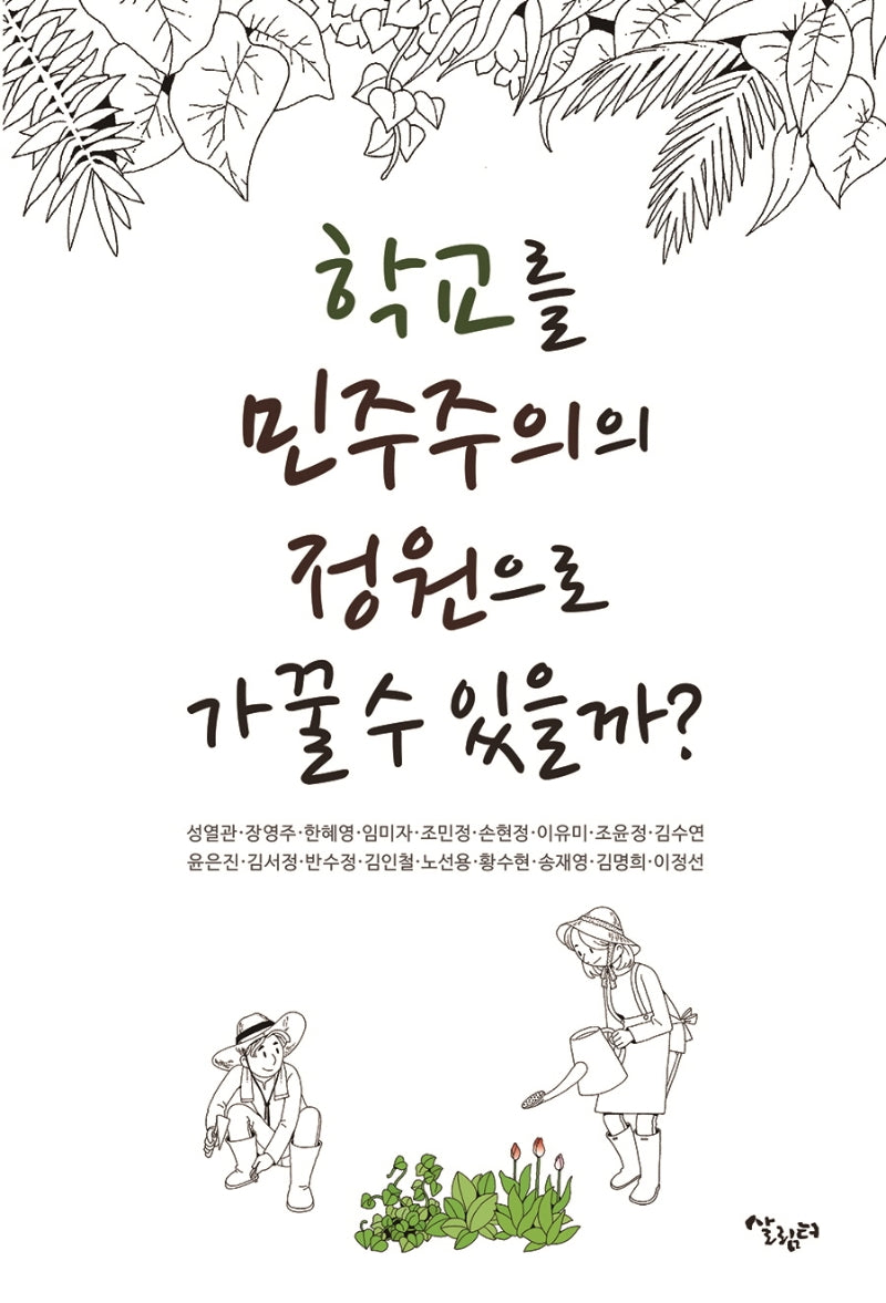학교를 민주주의 정원으로 가꿀 수 있을까?