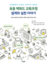초등 백워드 교육과정 설계와 실천 이야기(교육철학자 듀이와 브루너가 탐하는)