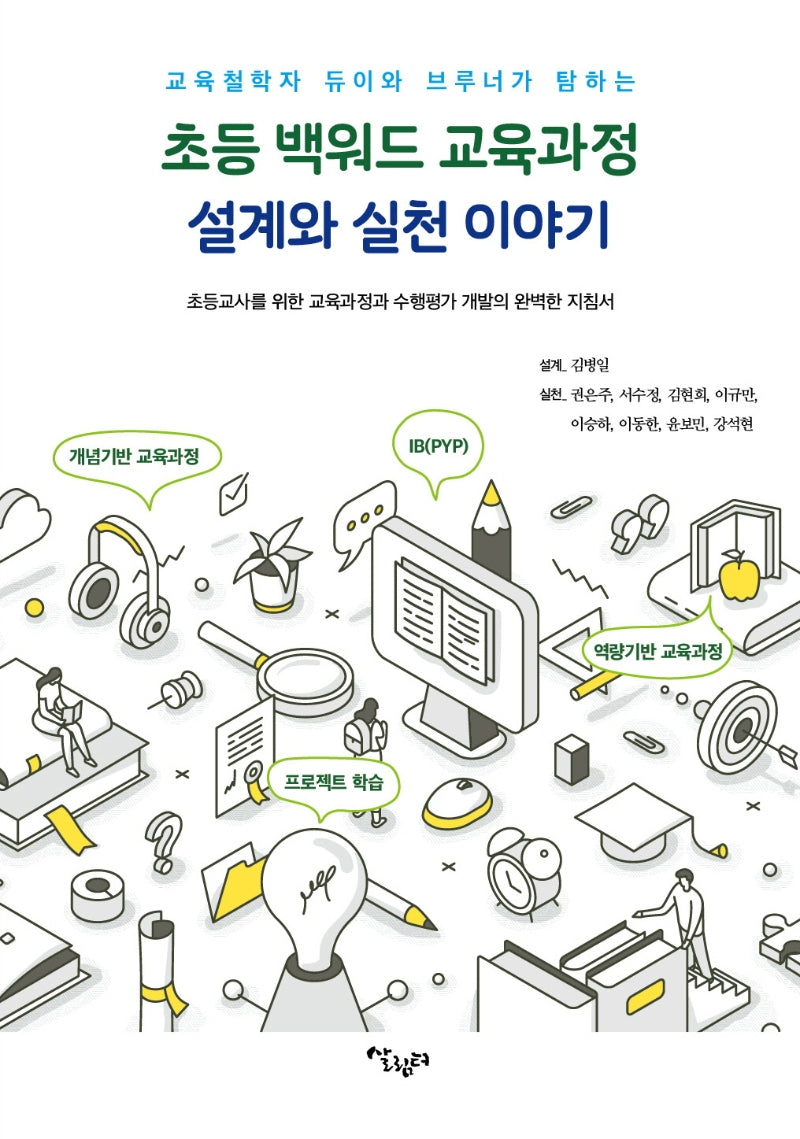 초등 백워드 교육과정 설계와 실천 이야기(교육철학자 듀이와 브루너가 탐하는)