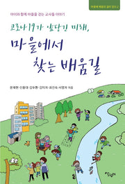 코로나 19가 앞당긴 미래, 마을에서 찾는 배움길(마을에 배움의 길이 있다 2)