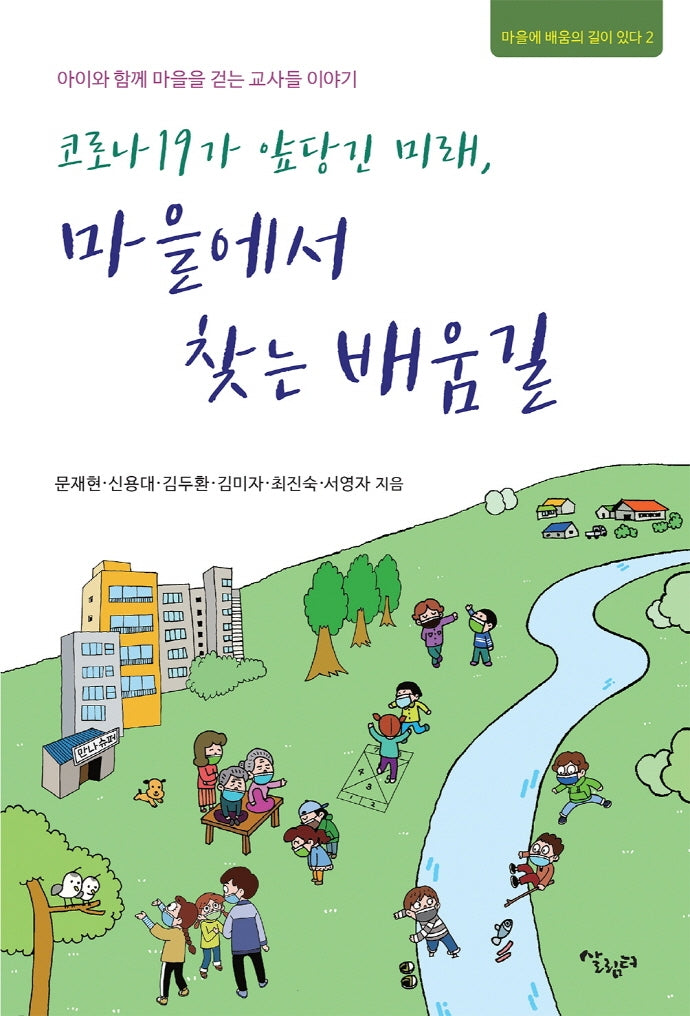 코로나 19가 앞당긴 미래, 마을에서 찾는 배움길(마을에 배움의 길이 있다 2)