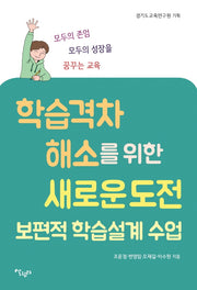 학습격차 해소를 위한 새로운 도전 보편적 학습설계 수업