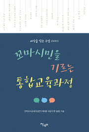꼬마시민을 기르는 통합교육과정