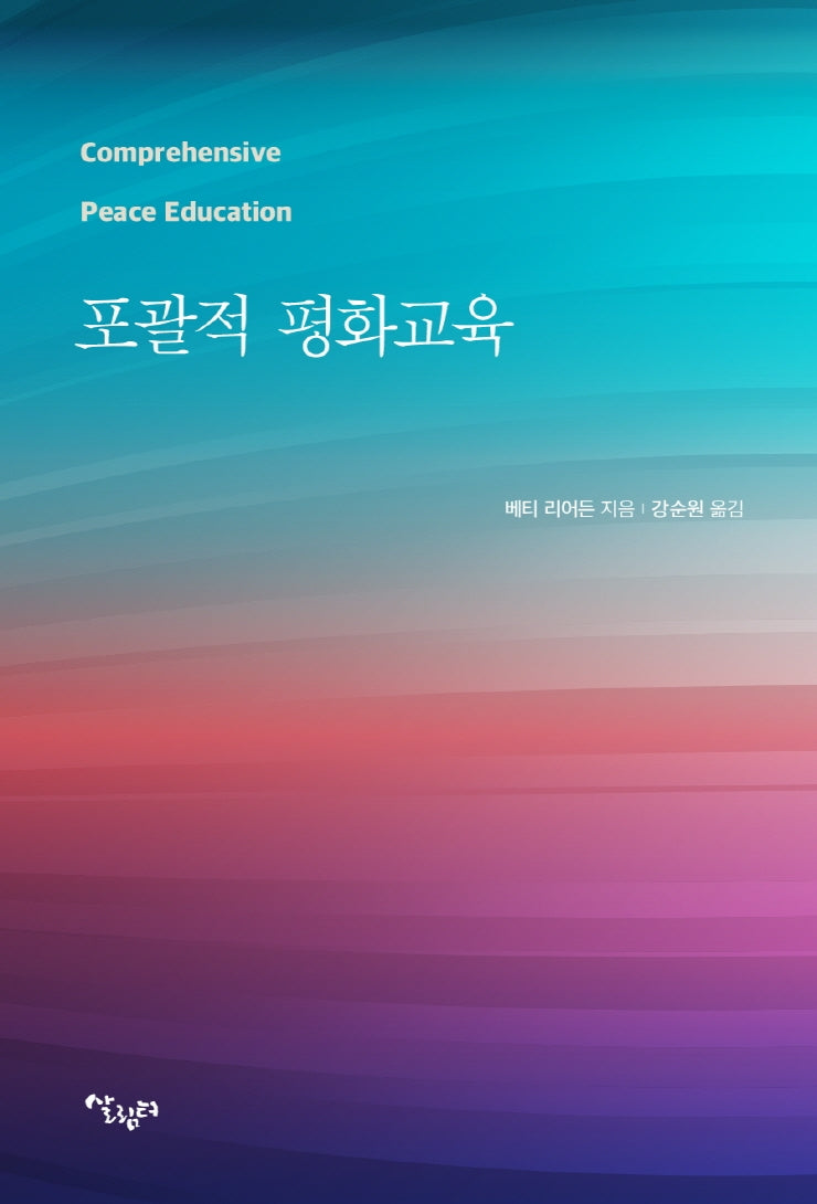 포괄적 평화교육