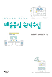 미래교육을 열어가는 배움중심 원격수업