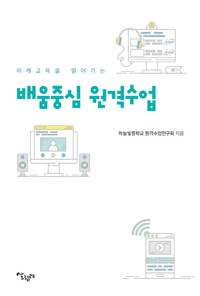 미래교육을 열어가는 배움중심 원격수업