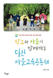 학교와 마을이 함께하는 당진 마을교육공동체