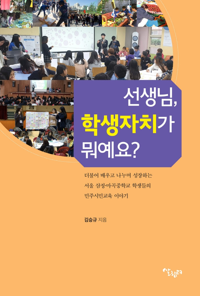 선생님, 학생자치가 뭐예요?
