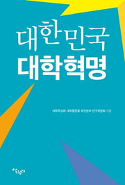 대한민국 대학혁명
