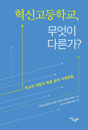 혁신고등학교, 무엇이 다른가?
