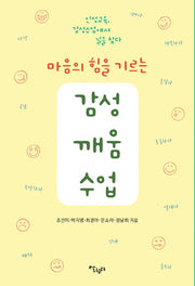 마음의 힘을 기르는 감성깨움수업