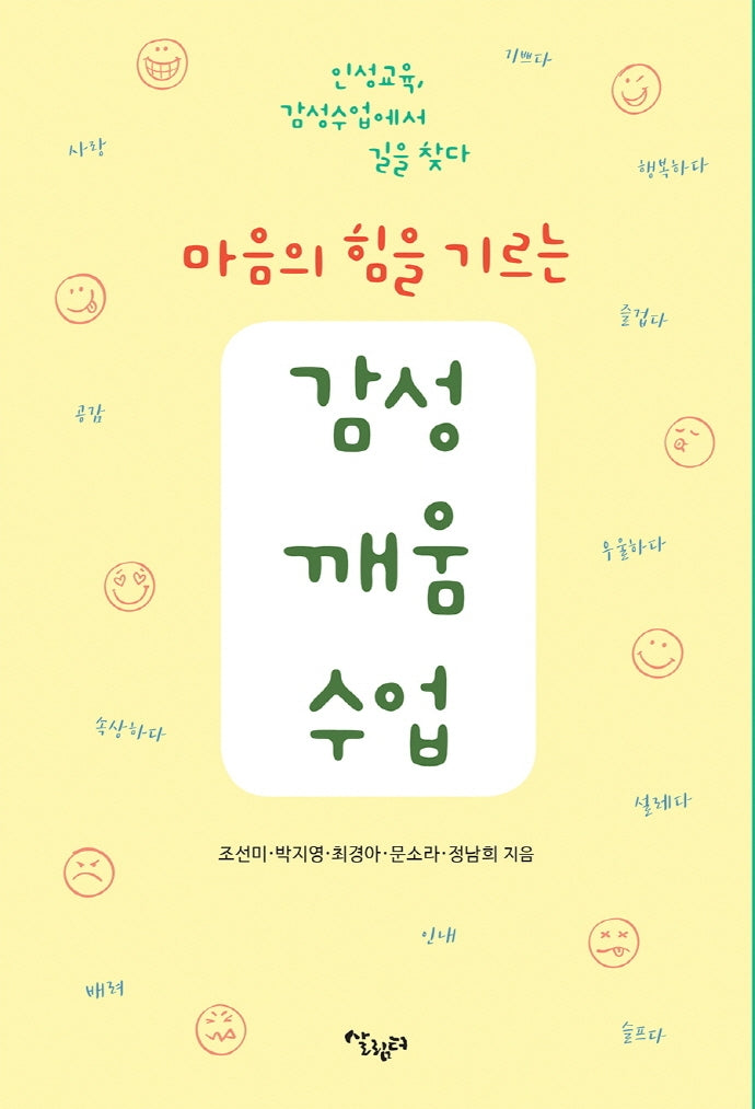 마음의 힘을 기르는 감성깨움수업