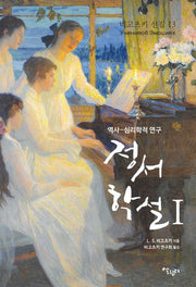 정서학설 1(비고츠키선집 13)